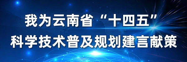我為云南省“十四五”科學技術普及規劃 建言獻策